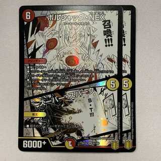 ボルシャック・NEX/スーパー・スパーク 2枚