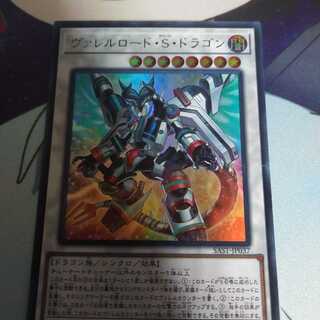 ヴァレルロード・S・ドラゴン