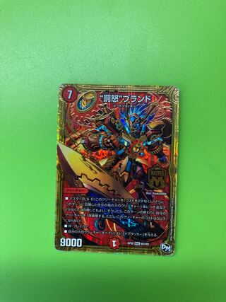 “罰怒”ブランド