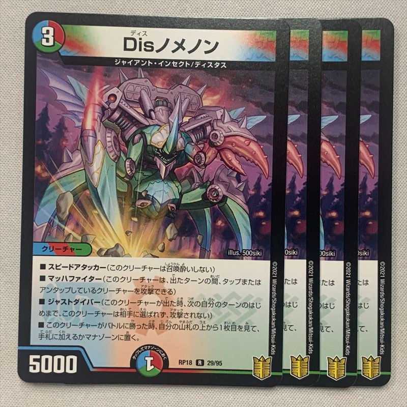 Disノメノン 4枚