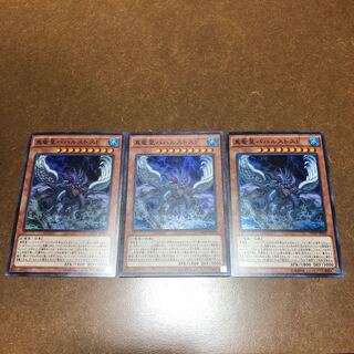 真竜皇バハルストスF スーパーレア3枚セット