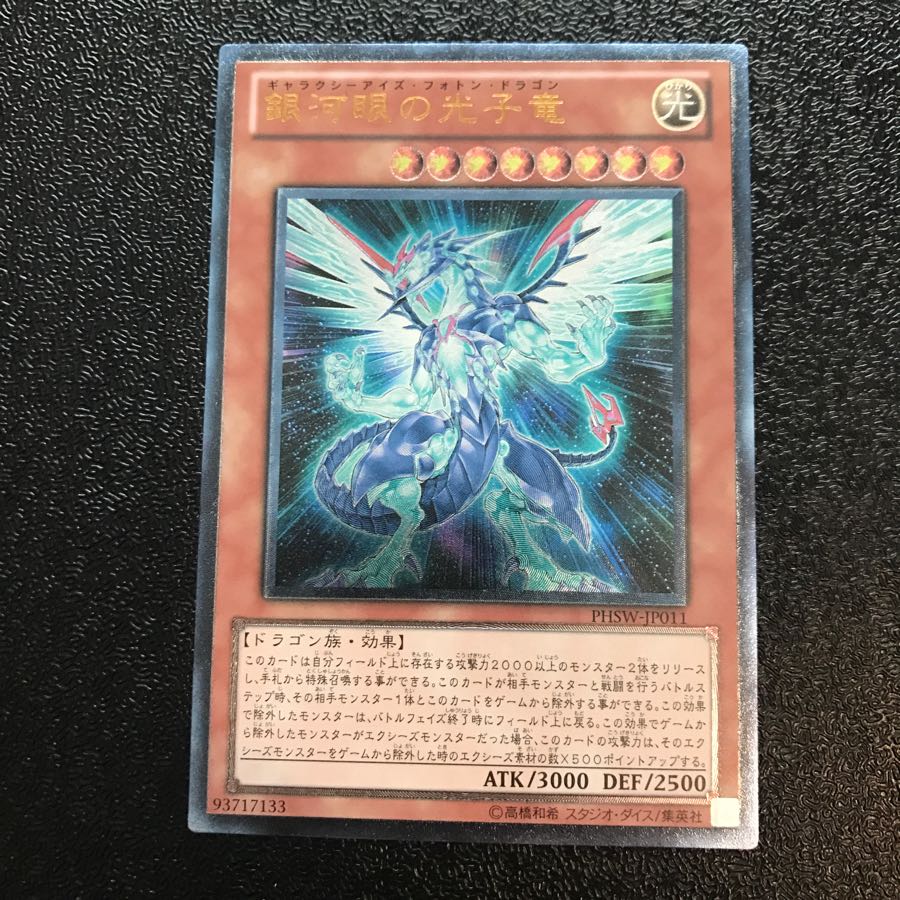 銀河眼の光子竜