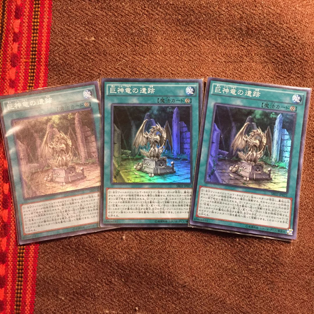 遊戯王OCG 巨神竜の遺跡 スーパー×3枚 守護竜デッキパーツ？
