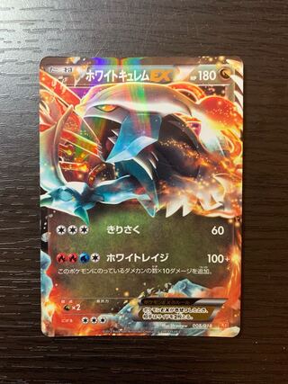 ホワイトキュレムEX