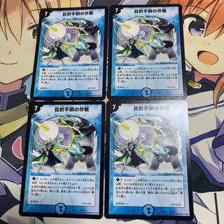 目的不明の作戦 4枚