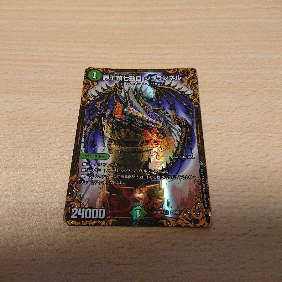 界王類七動目 ジュランネル 1枚
