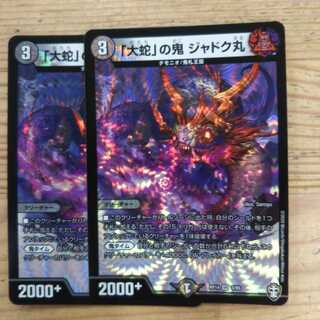 「大蛇」の鬼 ジャドク丸2枚セット