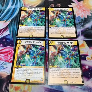 ドラゴンズ・サイン　4枚