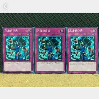 【ぽぽたん】遊戯王 591 水遁封印式 3枚 ノーマル
