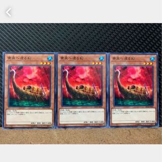 【ぽぽたん】遊戯王 610 黄泉へ渡る船 3枚 ノーマル