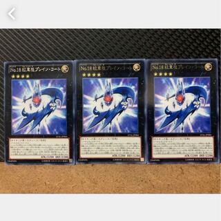 【ぽぽたん】遊戯王 334 No.18 紋章祖プレイン・コート 3枚 レア