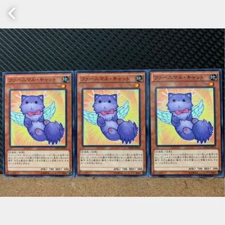 【ぽぽたん】遊戯王 623 ファーニマル・キャット 3枚 ノーマル
