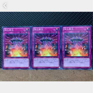 【ぽぽたん】遊戯王 613 強化蘇生 3枚 ノーマル