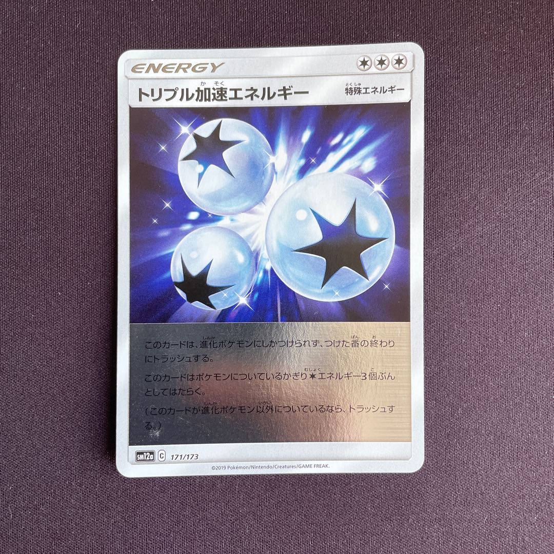 トリプル加速エネルギー(キラ)