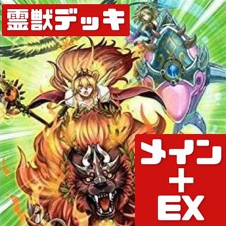 遊戯王 本格構築 霊獣デッキ メイン＋EX 　精霊獣使い