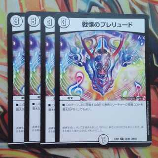 戦慄のプレリュード 四枚セット