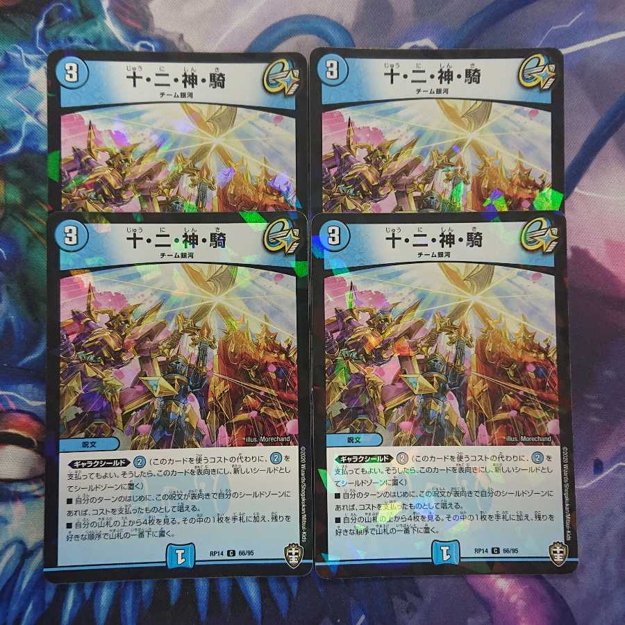 十・二・神・騎 C-foil