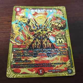 【特価品】魔神轟怒 万軍投 1枚