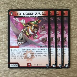 TOTUGEKI・スパパム