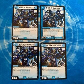 偽りの名 iFormula X