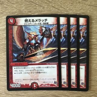 燃えるメラッチ