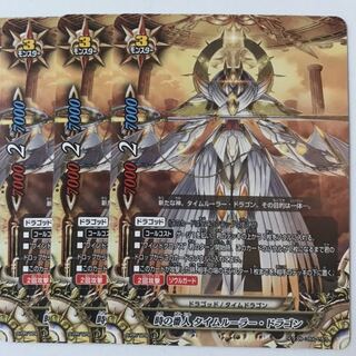 時の番人　タイムルーラー・ドラゴン　3枚セット