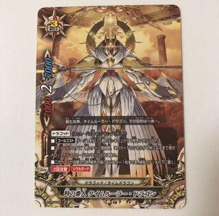 時の番人　タイムルーラー・ドラゴン