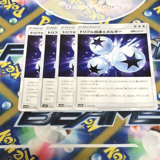 トリプル加速エネルギー　4枚