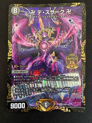 卍 デ・スザーク 卍