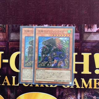 遊戯王　流離のグリフォンライダー　2枚セット