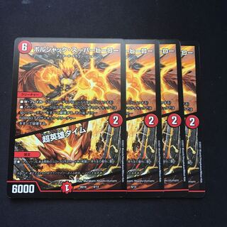 ボルシャック・スーパーヒーロー｜超英雄タイム