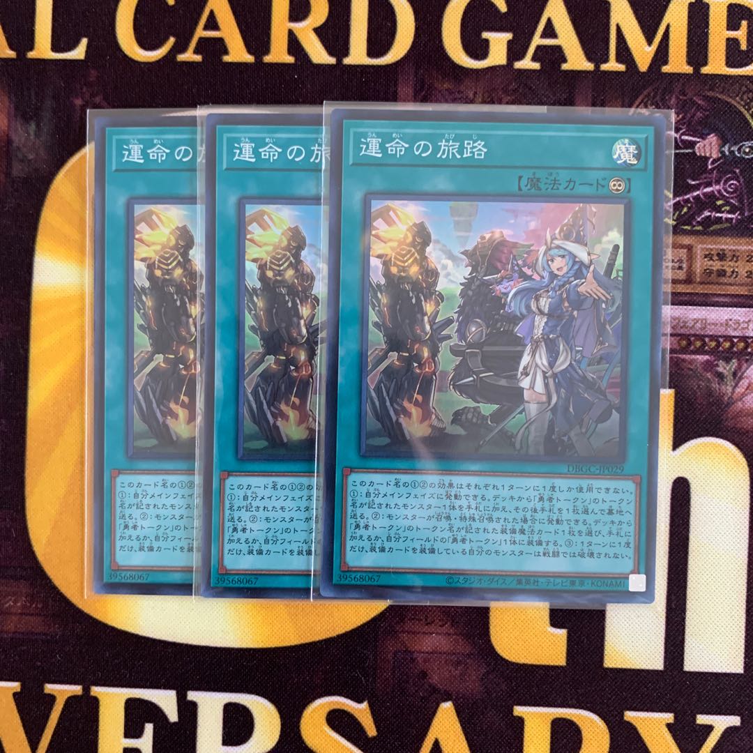 遊戯王 運命の旅路 3枚セット