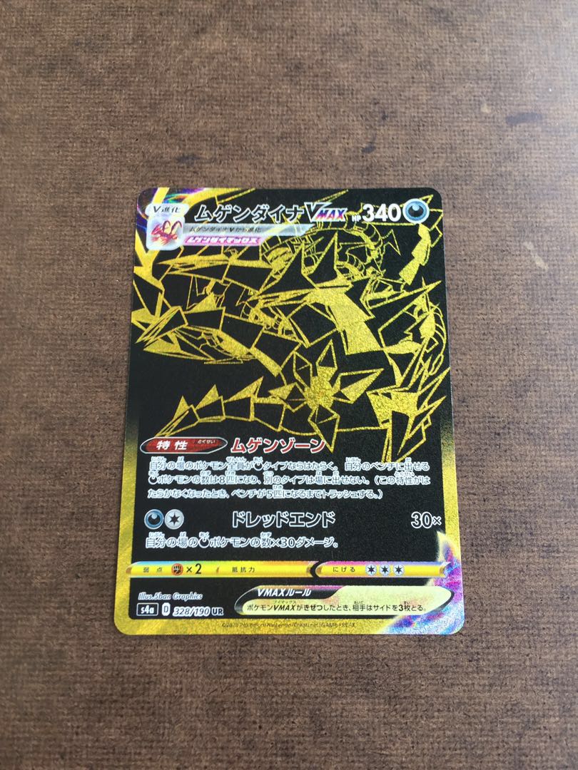 ムゲンダイナVMAX UR