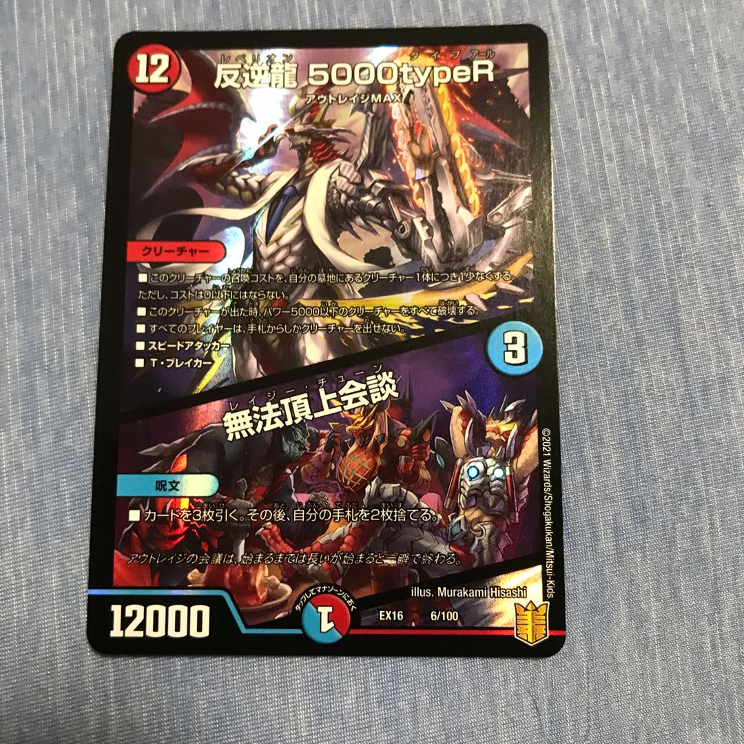 反逆龍 5000typeR｜無法頂上会議