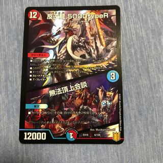 反逆龍 5000typeR｜無法頂上会議