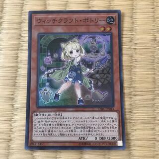 ウィッチクラフト・ポトリー