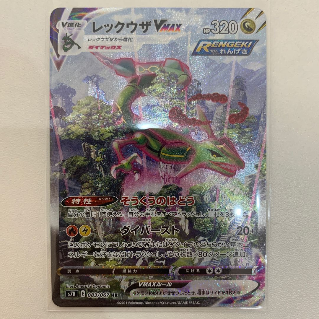 レックウザVMAX HR SA
