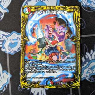 ドンドン火噴くナウ(20thレア仕様)