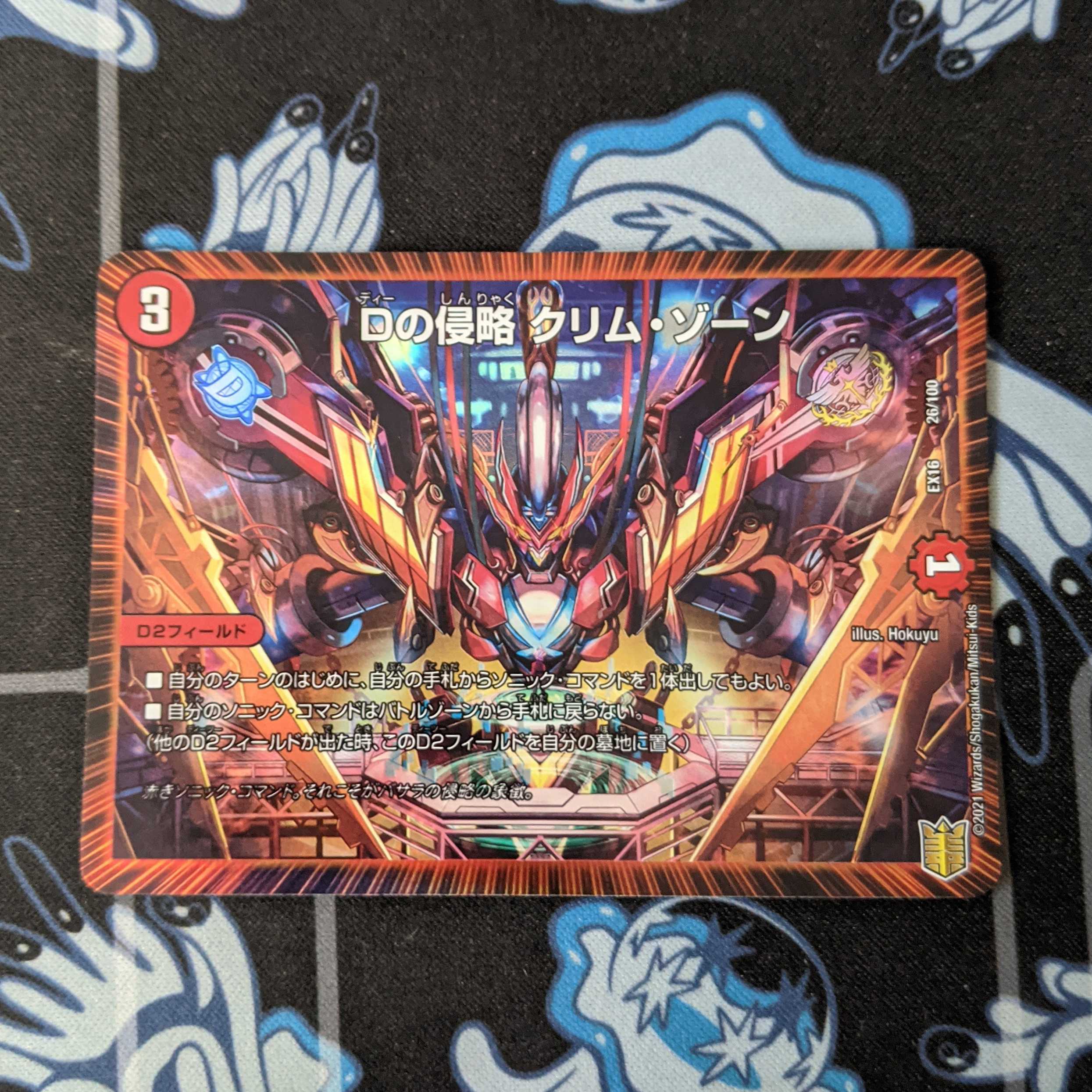 Dの侵略 クリム・ゾーン