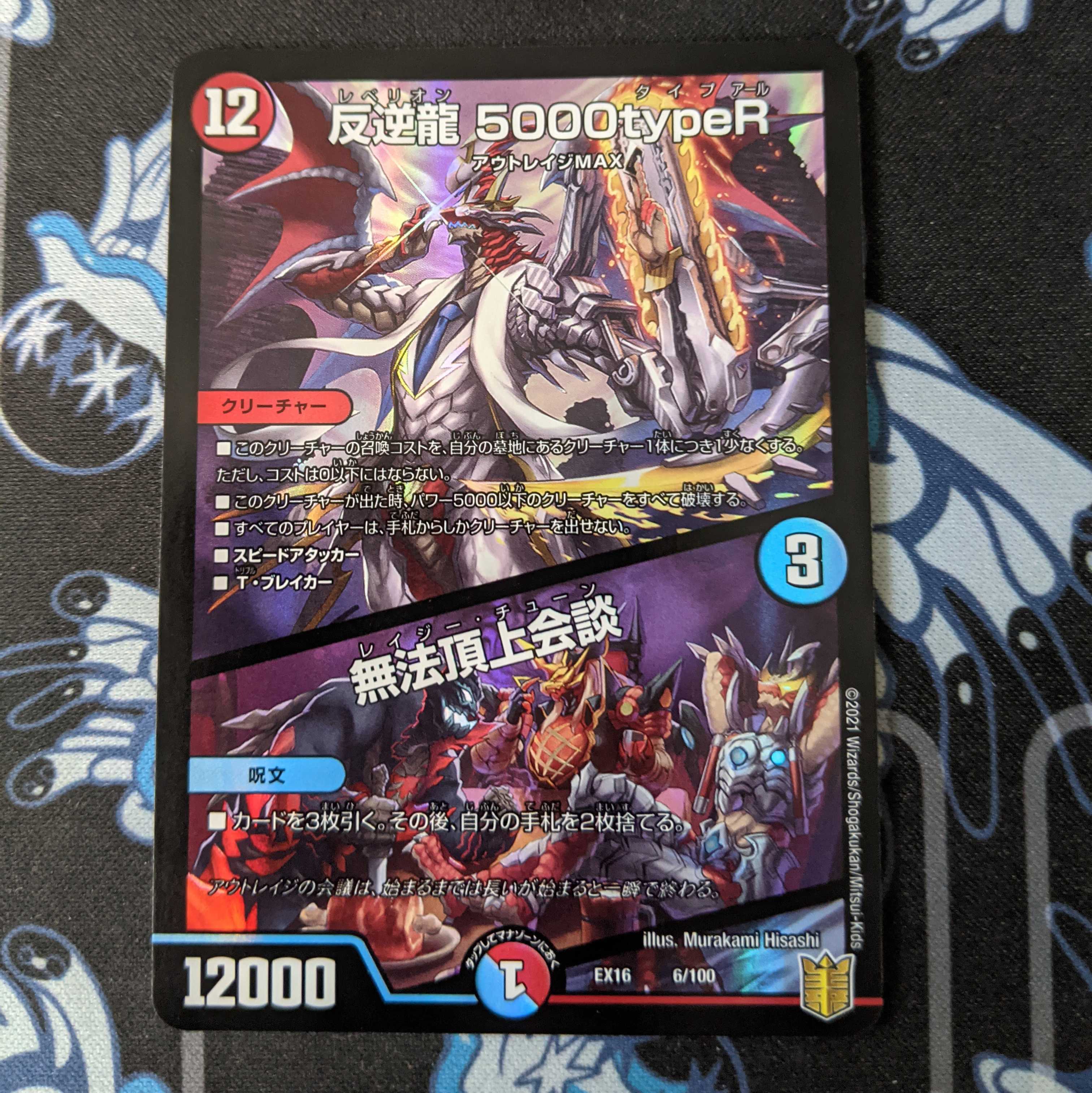 反逆龍 5000typeR|無法頂上会議