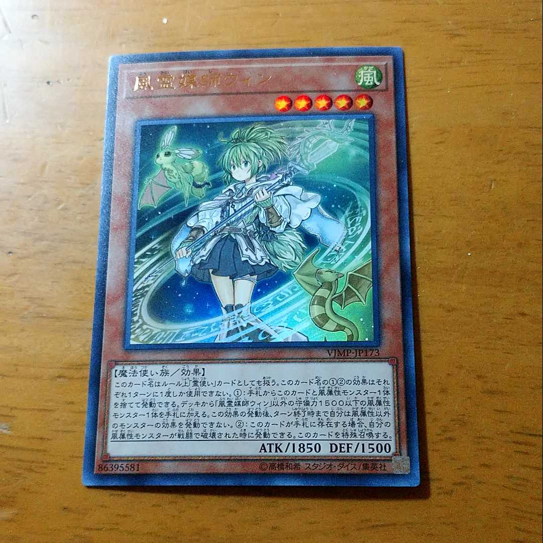 風霊媒師ウィン ウルトラレア Vジャンプ付録