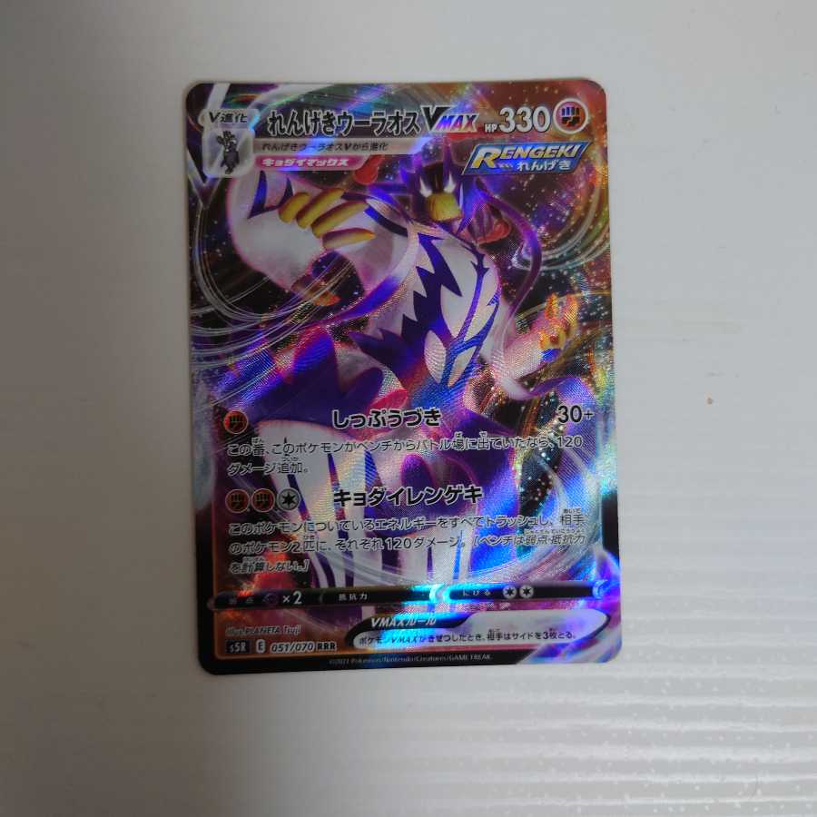 れんげきウーラオスVMAX RRR