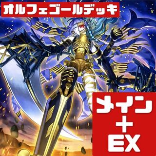 遊戯王 本格構築 オルフェゴールデッキ メイン＋EX　325