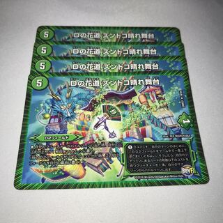 Dの花道　ズンドコ晴れ舞台　4枚