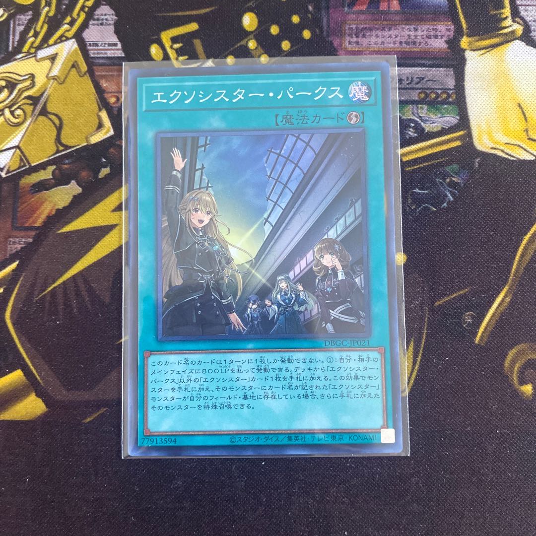 エクソシスター・パークス