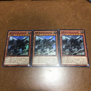 真竜皇リトスアジムD スーパーレア3枚セット