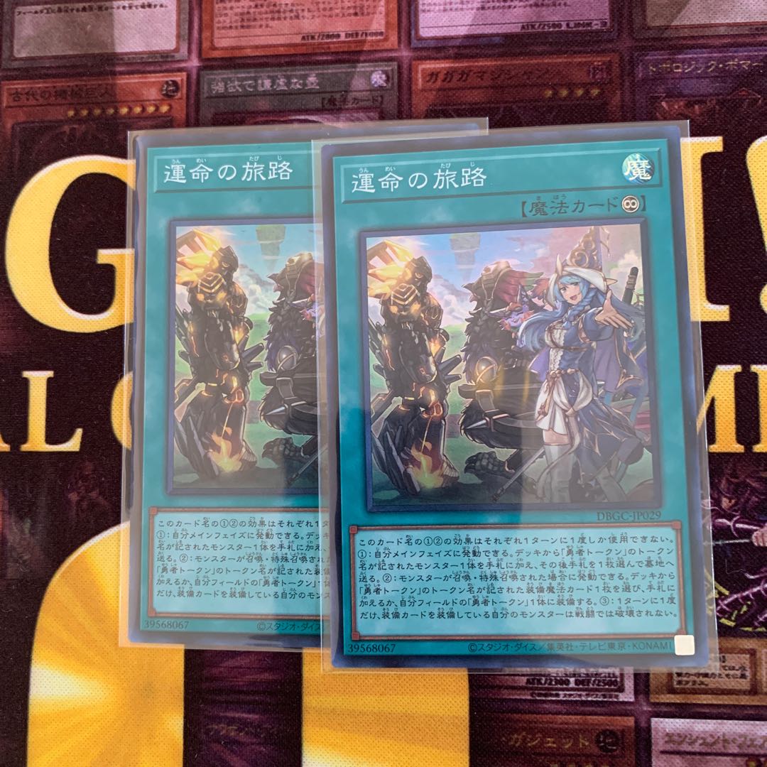 遊戯王　運命の旅路　2枚セット