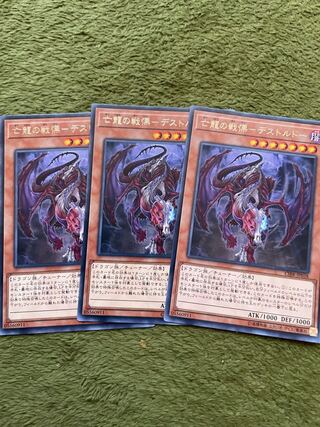 亡龍の戦慄-デストルドー レア3枚