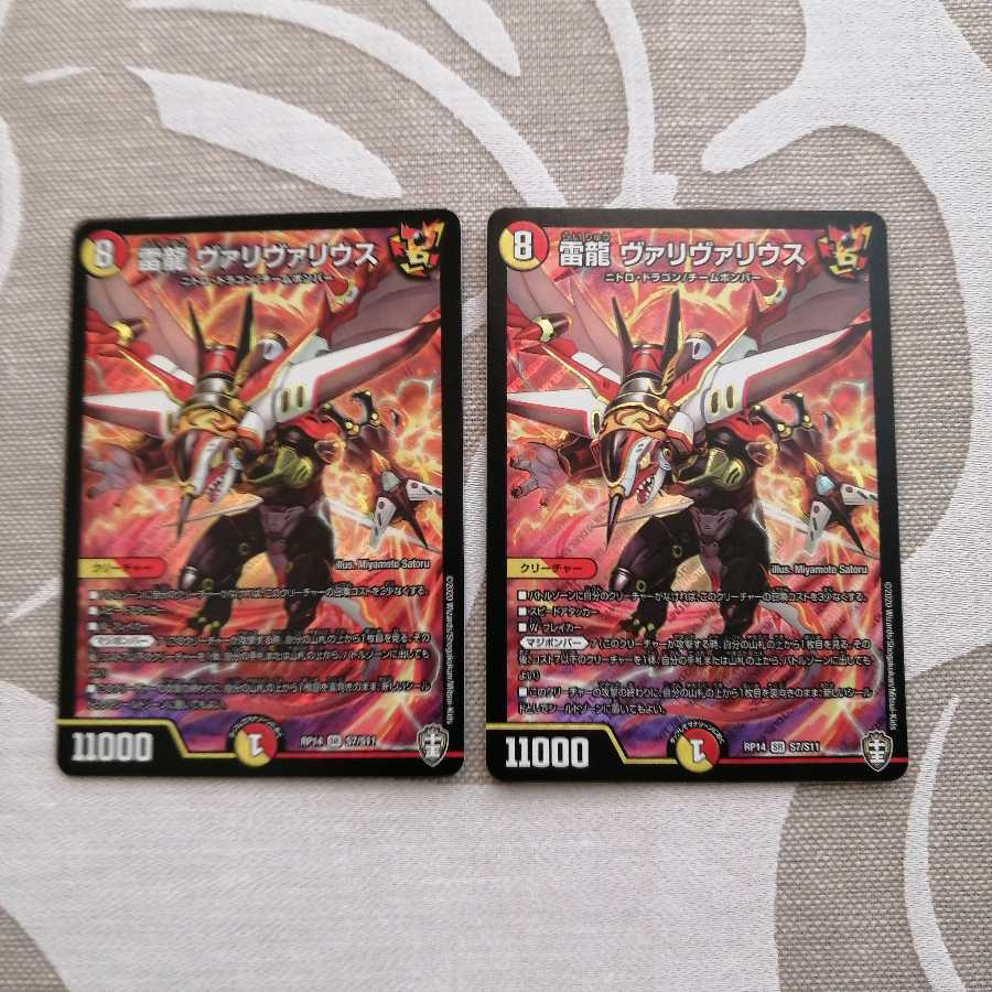 雷龍 ヴァリヴァリウス