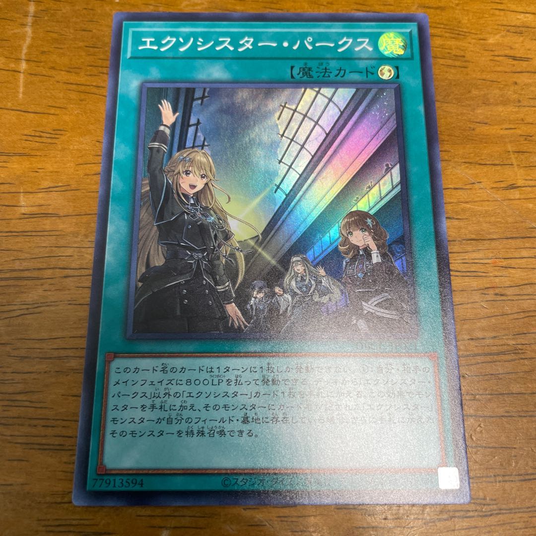 エクソシスター・パークス　スーパーレア